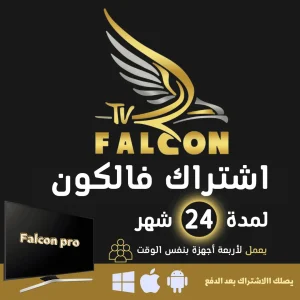 اشتراك falcon iptv فالكون